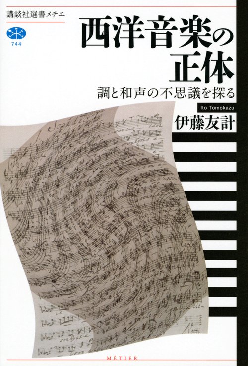 西洋音楽の正体　調と和声の不思議を探る