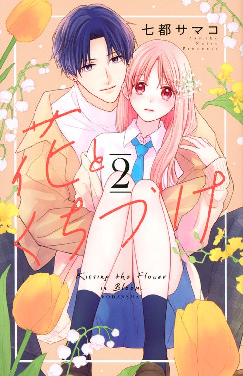 花とくちづけ（2）