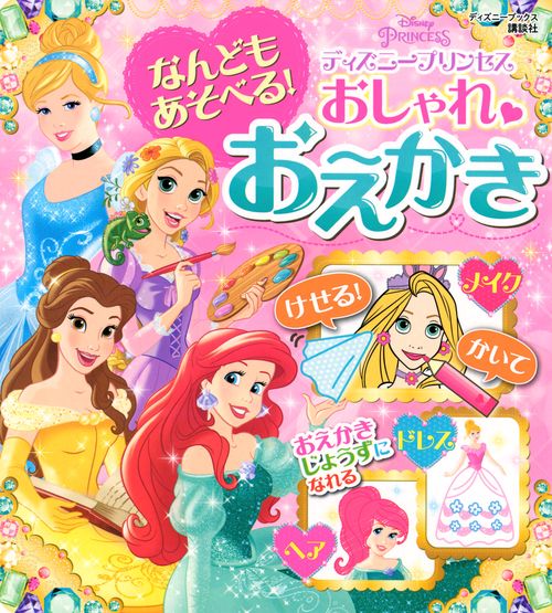 なんどもあそべる！　おしゃれ　おえかき　ディズニープリンセス（ディズニーブックス）