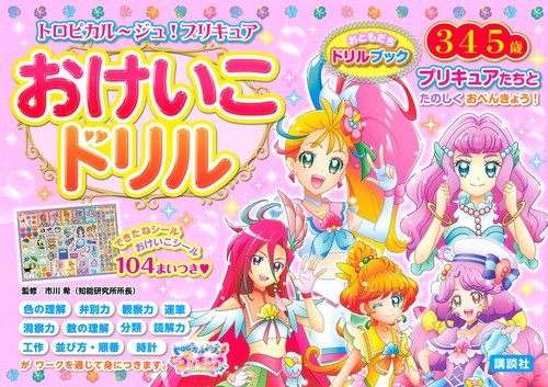 トロピカルジュ！プリキュア　おけいこドリル