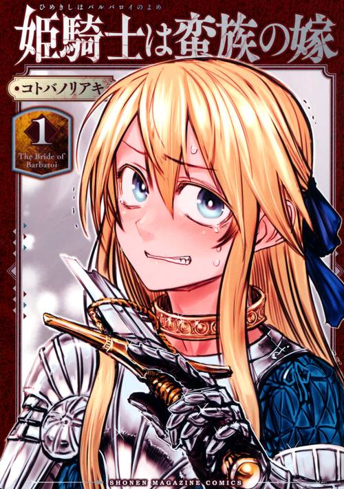 姫騎士は蛮族の嫁（1）