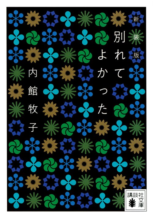 別れてよかった　＜新装版＞