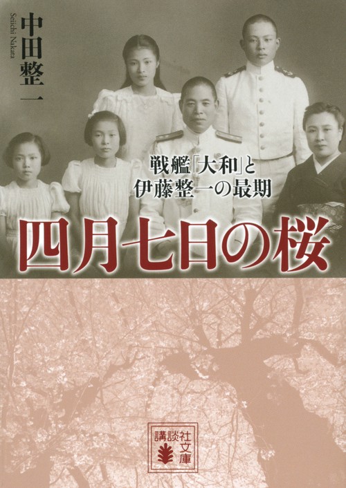 四月七日の桜　戦艦「大和」と伊藤整一の最期