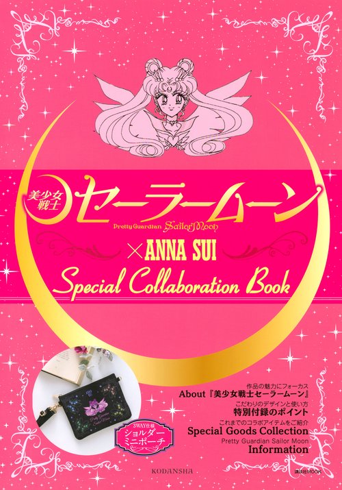 「美少女戦士セーラームーン」×ANNA　SUI　Special　Collaboration　Book