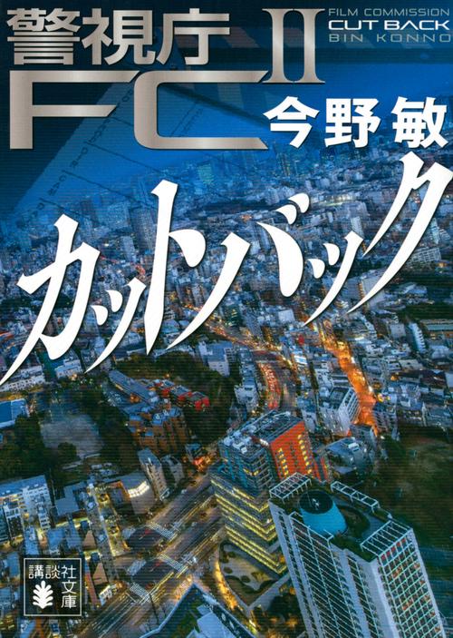 カットバック　警視庁FC2