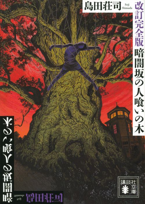 改訂完全版　暗闇坂の人喰いの木