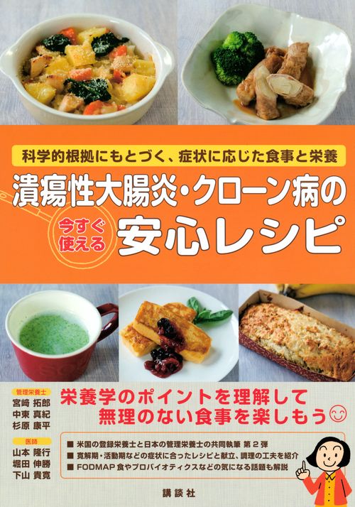 潰瘍性大腸炎・クローン病の今すぐ使える安心レシピ　科学的根拠にもとづく、症状に応じた食事と栄養