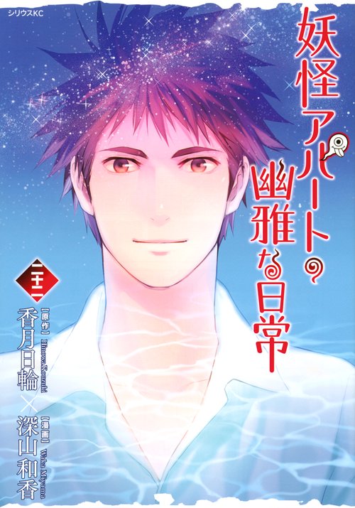 妖怪アパートの幽雅な日常（22）