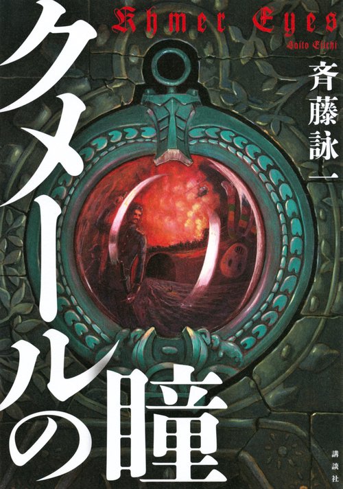 クメールの瞳