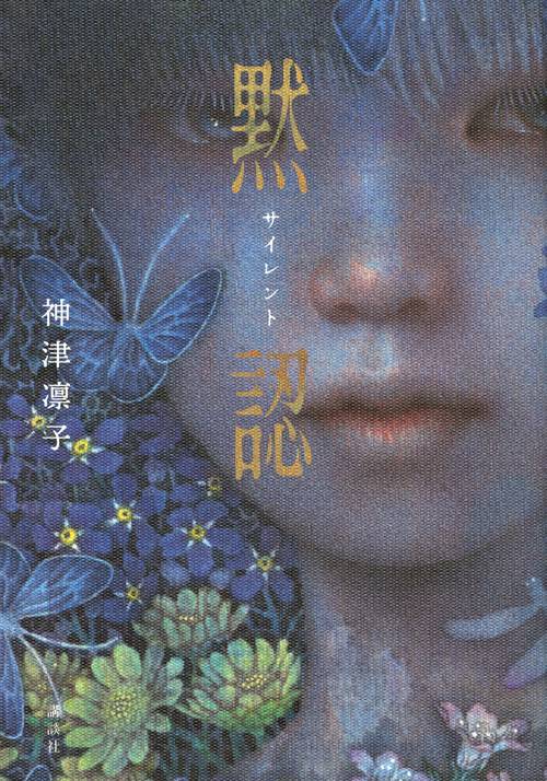 サイレント　黙認