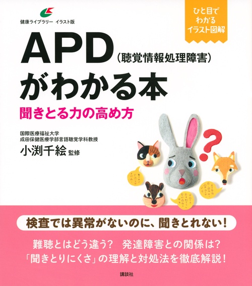 APD（聴覚情報処理障害）がわかる本　聞きとる力の高め方
