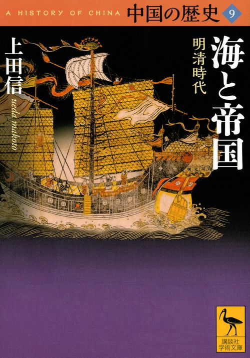 中国の歴史9　海と帝国　明清時代