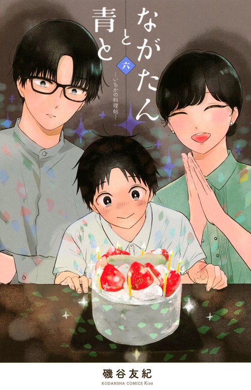 ながたんと青といちかの料理帖（6）