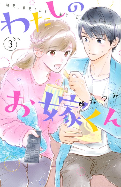 わたしのお嫁くん（3）