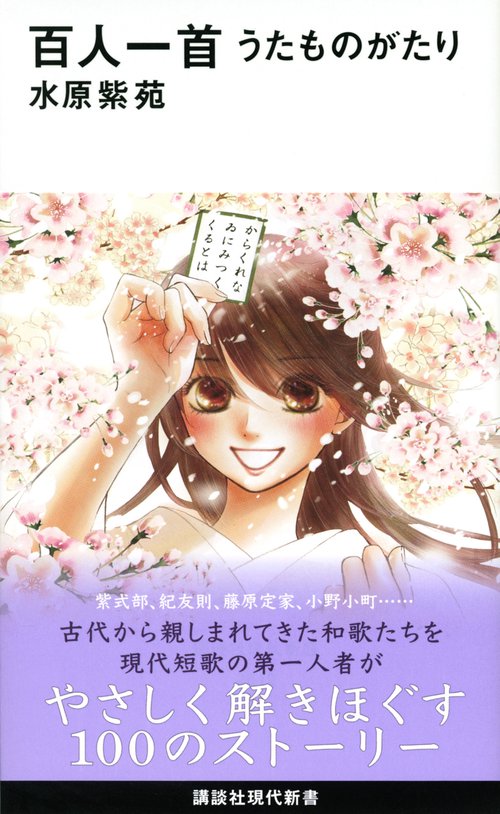 百人一首　うたものがたり