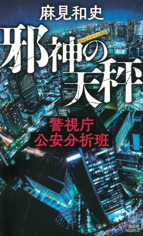 邪神の天秤　警視庁公安分析班