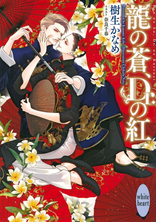 龍の蒼、Dr．の紅
