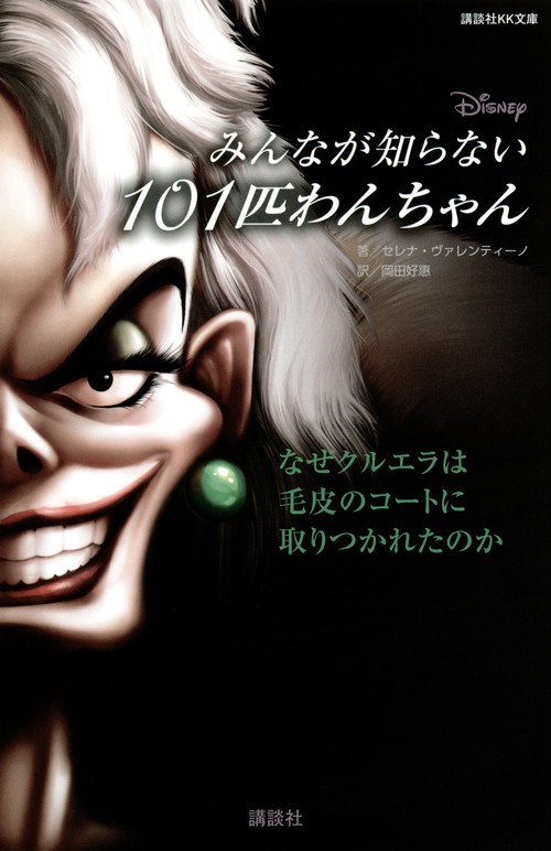 ディズニー　みんなが知らない101匹わんちゃん　なぜクルエラは毛皮のコートに取りつかれたのか