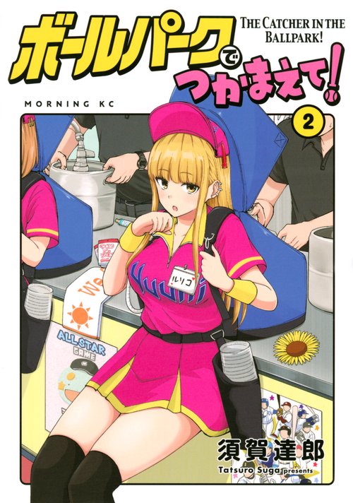 ボールパークでつかまえて！（2）