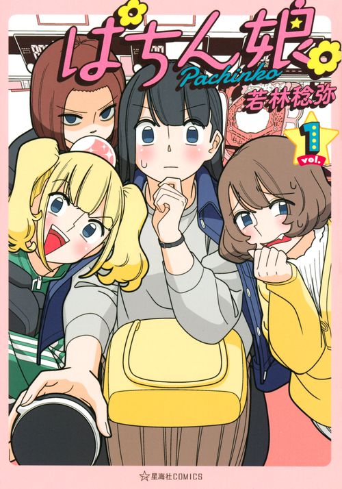 ぱちん娘。1