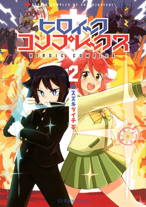 ヒロイック・コンプレックス　2