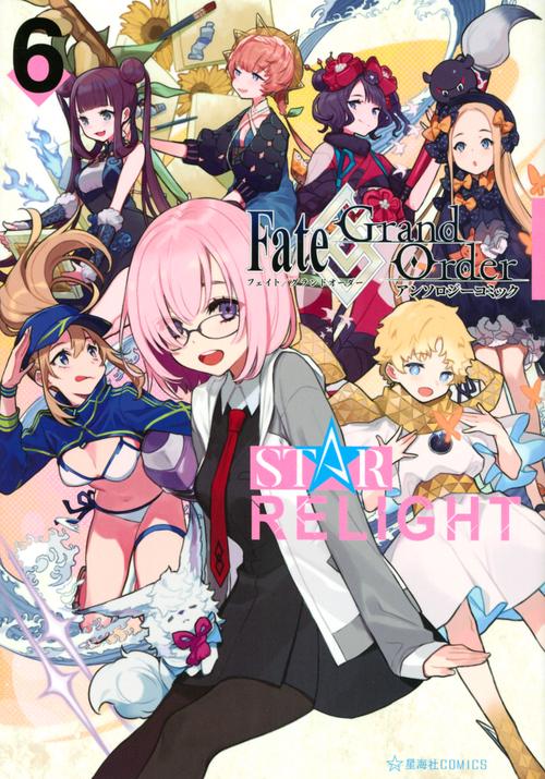 Fate／Grand　Order　アンソロジーコミック　STAR　RELIGHT（6）