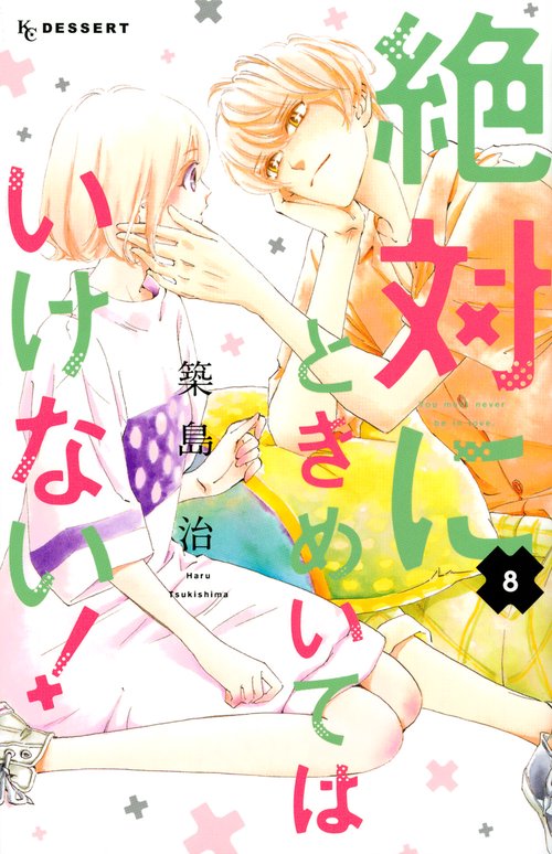 絶対にときめいてはいけない！（8）