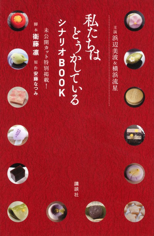 主演浜辺美波＆横浜流星　私たちはどうかしている　シナリオBOOK　未公開カット特別掲載！