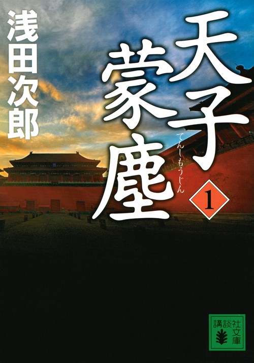 天子蒙塵　1