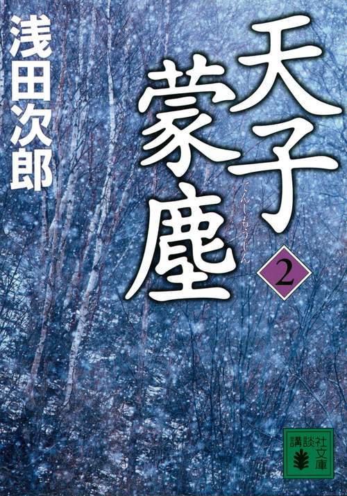 天子蒙塵　2
