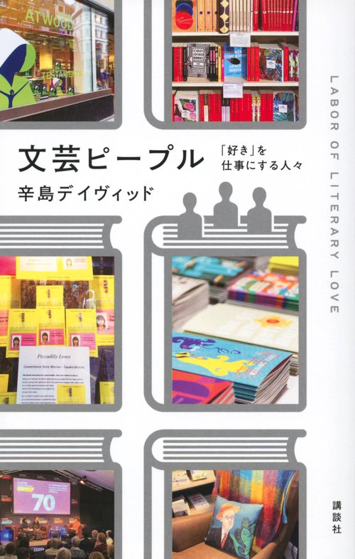 文芸ピープル　「好き」を仕事にする人々