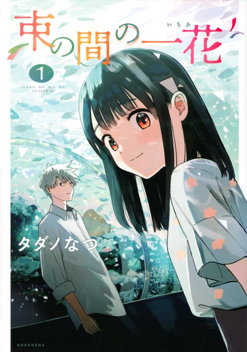 束の間の一花（1）