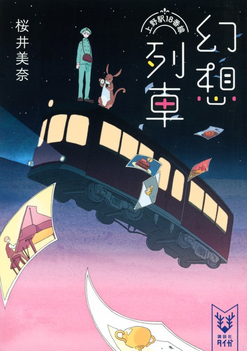 幻想列車　上野駅18番線