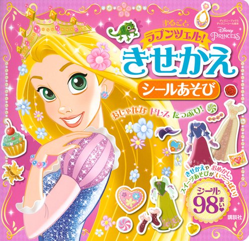まるごと　ラプンツェル！　きせかえシールあそび（ディズニーブックス）
