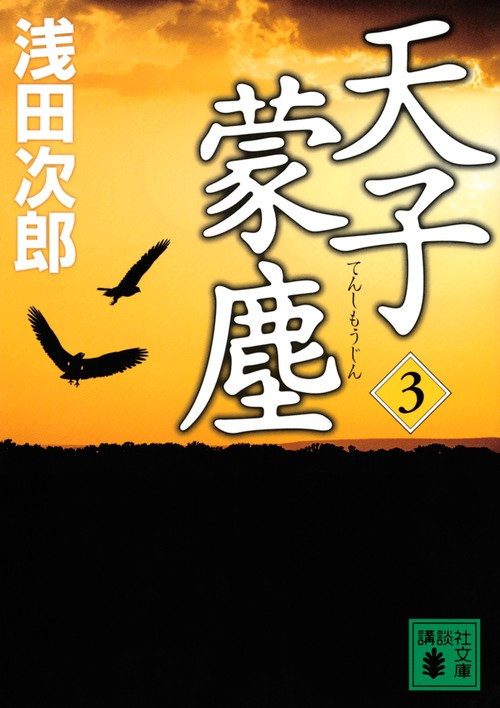 天子蒙塵　3