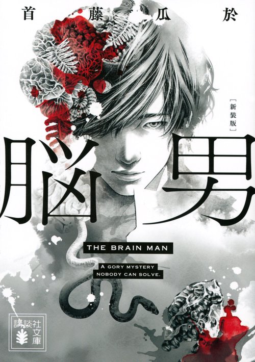 脳男　新装版