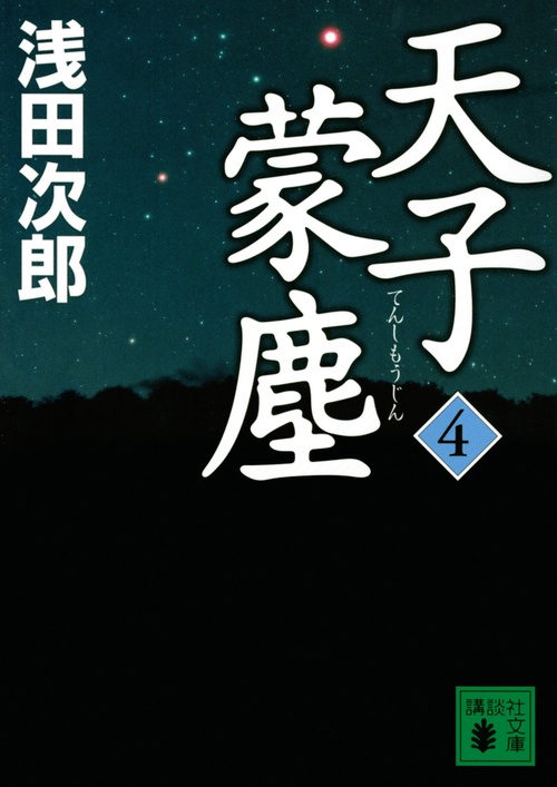 天子蒙塵　4