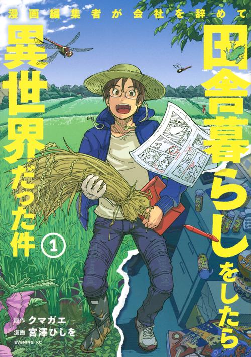 漫画編集者が会社を辞めて田舎暮らしをしたら異世界だった件（1）