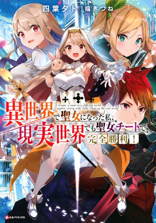 異世界で聖女になった私、現実世界でも聖女チートで完全勝利！
