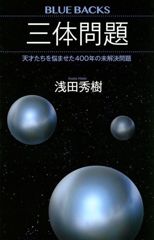 三体問題　天才たちを悩ませた400年の未解決問題