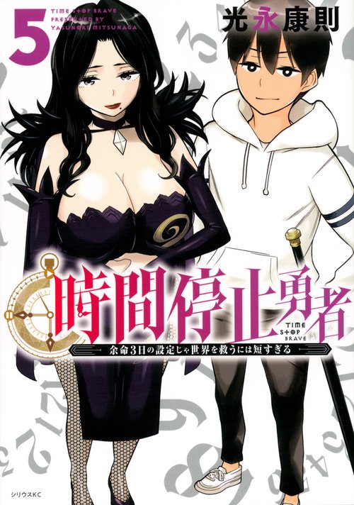 時間停止勇者（5）