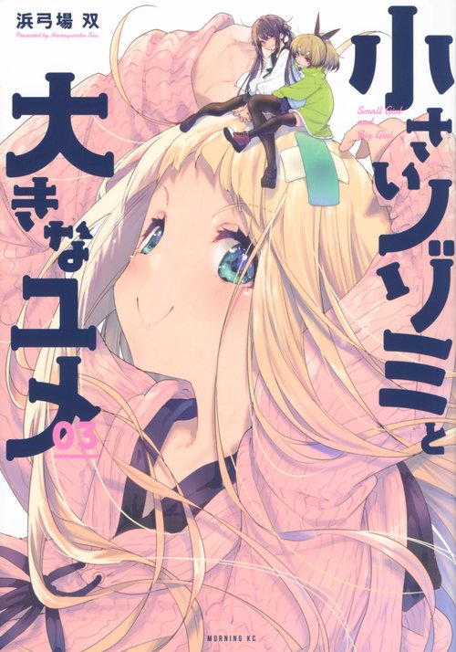 小さいノゾミと大きなユメ（3）
