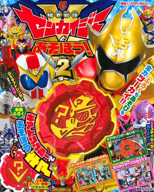 機界戦隊ゼンカイジャーとあそぼう！2