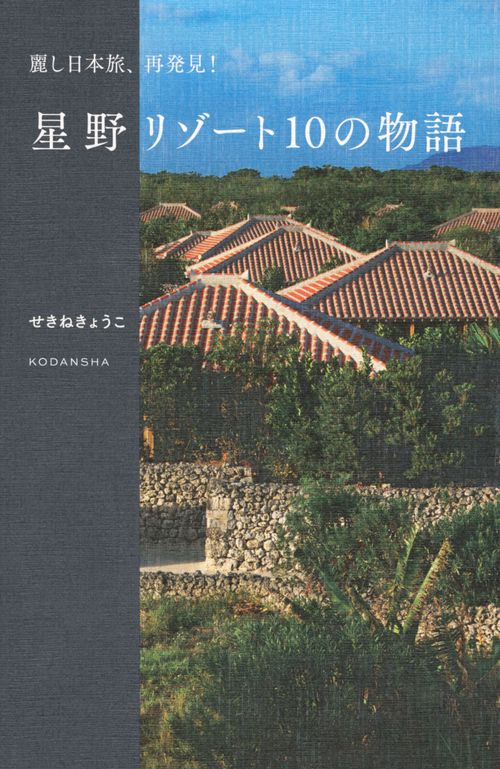麗し日本旅、再発見！　星野リゾート10の物語