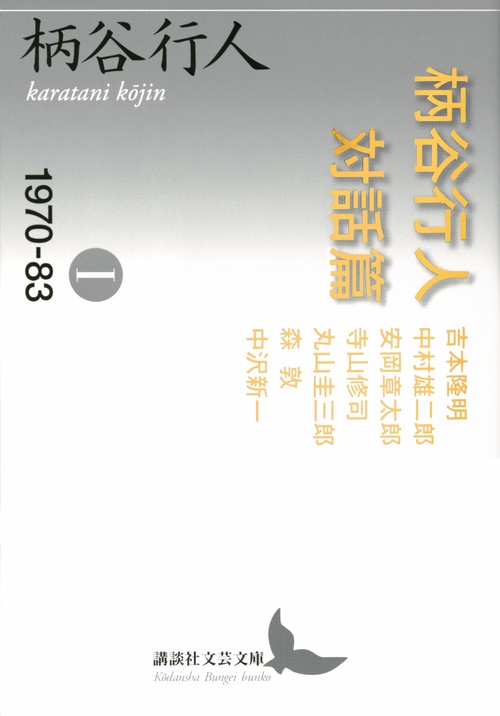 柄谷行人対話篇1　197083