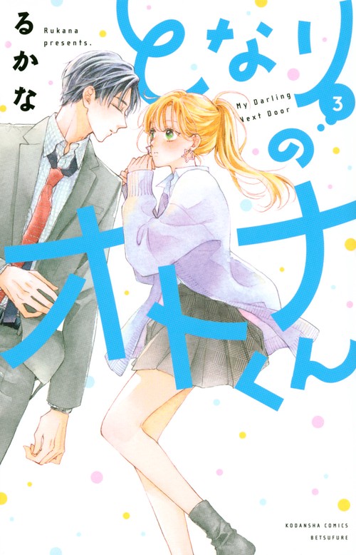 となりのオトナくん（3）