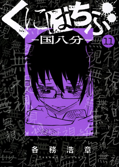くにはちぶ（11）