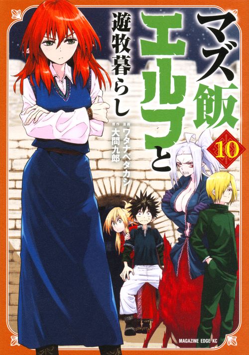 マズ飯エルフと遊牧暮らし（10）