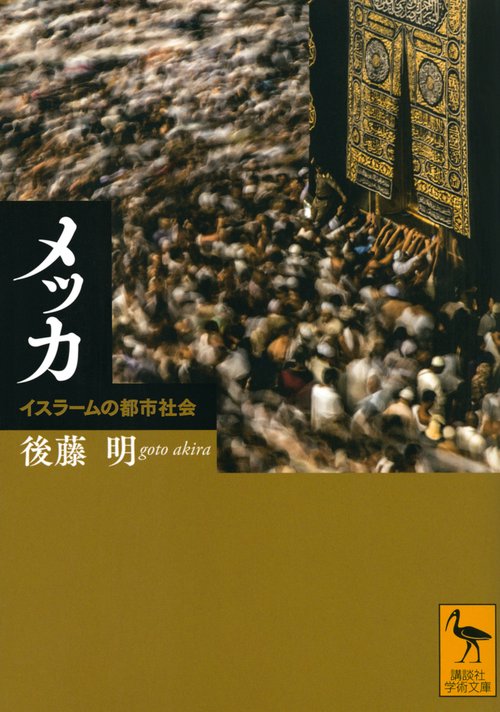 メッカ　イスラームの都市社会