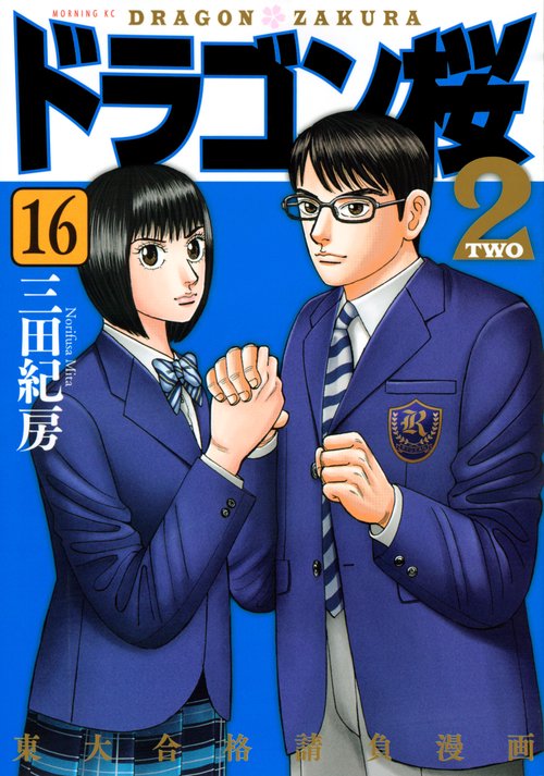 ドラゴン桜2（16）